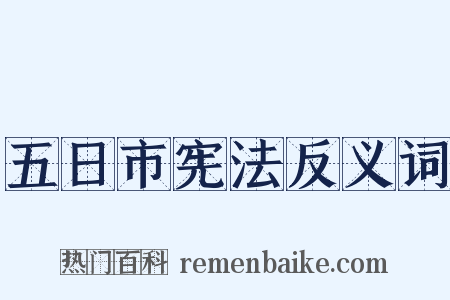 五日市宪法反义词是什么意思的图片